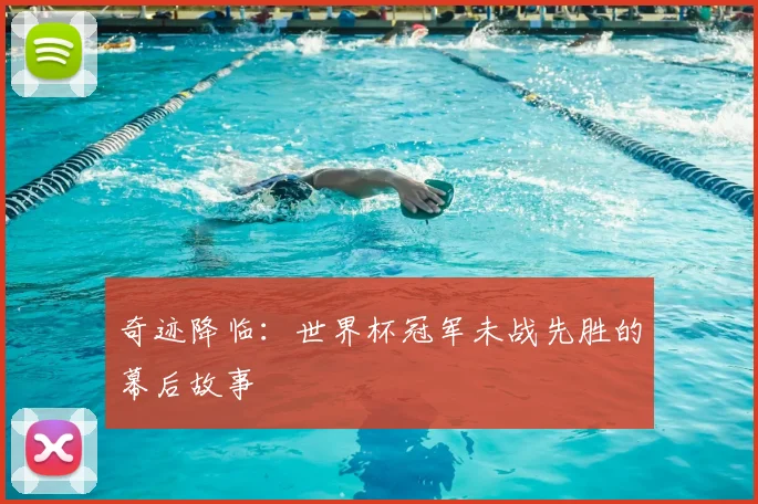 奇迹降临:世界杯冠军未战先胜的幕后故事