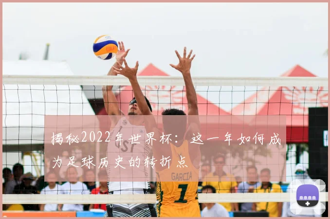 揭秘2022年世界杯:这一年如何成为足球历史的转折点