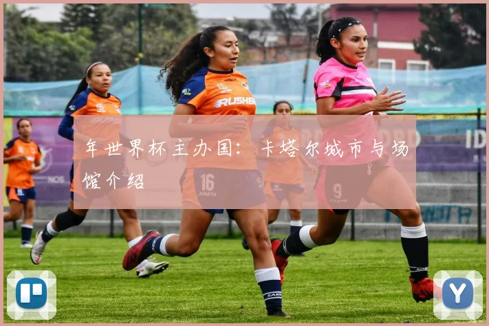 年世界杯主办国:卡塔尔城市与场馆介绍