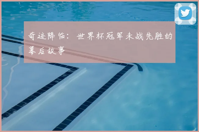 奇迹降临:世界杯冠军未战先胜的幕后故事