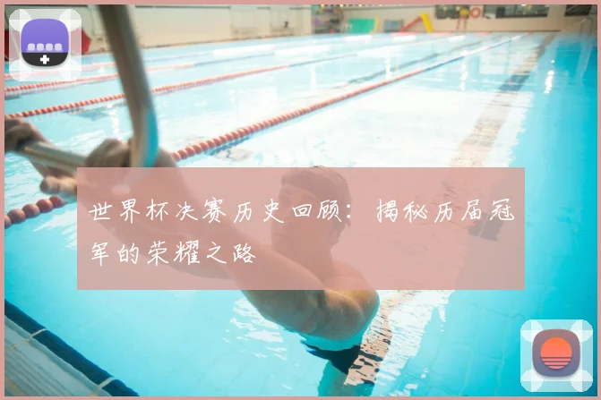 世界杯决赛历史回顾:揭秘历届冠军的荣耀之路