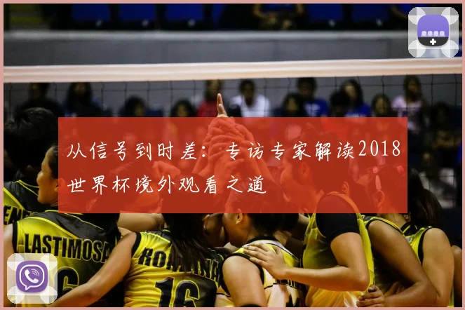 从信号到时差:专访专家解读2018世界杯境外观看之道