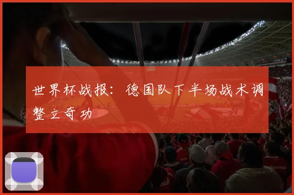 世界杯战报：德国队下半场战术调整立奇功