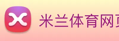 米兰体育网页版入口 logo